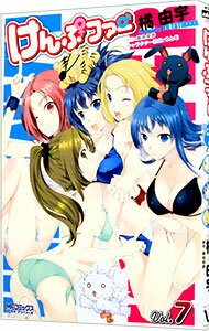 【中古】けんぷファー 7/ 橘由宇