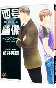 【中古】四号×警備−ゼロ・アワー− / 葛井美鳥 ボーイズラブコミック