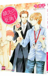 【中古】萌えの死角 1/ 今市子