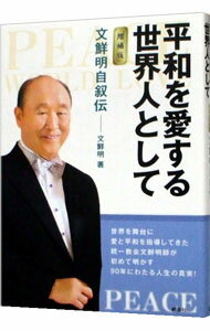【中古】平和を愛する世界人として　【増補版】 / 文鮮明