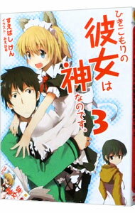 Tokuma Dual Library - 【中古】ひきこもりの彼女は神なのです。 3/ すえばしけん (文庫)