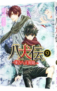 【中古】八犬伝−東方八犬異聞− 9/ あべ美幸