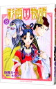 【中古】彩雲国物語 8/ 由羅カイリ