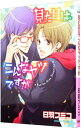 【中古】見た目はこんなヤツですが / 日羽フミコ ボーイズラブコミック