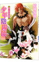 【中古】少年陰陽師-願いの証に思い成せ-(少年陰陽師シリーズ35) / 結城光流