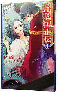 【中古】瑠璃国正伝 1/ 谷崎泉 ボーイズラブ小説 (単行本)