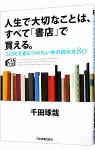 【中古】人生で大切なことは、すべて「書店」で買える。 / 千田琢哉