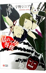 Chara C - 【中古】暴れん坊専務 / 宇野ジニア ボーイズラブコミック