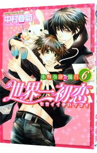 【中古】世界一初恋−小野寺律の場合− 6/ 中村春菊 ボーイズラブコミック