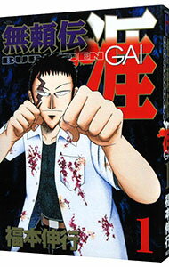 楽天市場】福本伸行 無頼伝 涯の通販