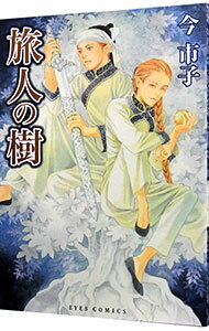 【中古】旅人の樹 / 今市子