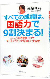 【中古】すべての成績は、国語力で