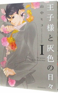 Shueisha Margaret C - 【中古】【全品10倍！5/10限定】王子様と灰色の日々 1/ 山中ヒコ