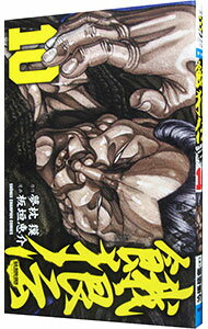 【中古】餓狼伝 10/ 板垣恵介