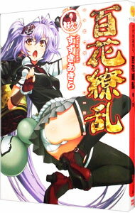 【中古】百花繚乱 9/ すずきあきら (文庫)