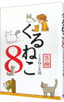 【中古】くるねこ 8/ くるねこ大和