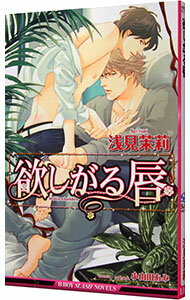 【中古】欲しがる唇 / 浅見茉莉 ボーイズラブ小説 (新書)