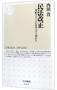 【中古】民法改正−契約のルールが百年ぶりに変わる− / 内田貴 (新書)
