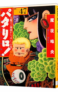 【中古】パタリロ！−選集− 47/ 魔夜峰央