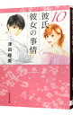 【中古】彼氏彼女の事情 10/ 津田雅美