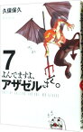 【中古】よんでますよ、アザゼルさん。 7/ 久保保久