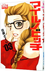 【中古】【全品10倍！9/15限定】マイルノビッチ 3/ 佐藤ざくり