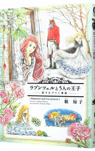 【中古】ラプンツェルと5人の王子−恋するグリム童話− / 箱知子