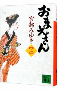 【中古】おまえさん（ぼんくらシリーズ3） 上/ 宮部みゆき (文庫)