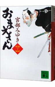 【中古】おまえさん（ぼんくらシリーズ3） 下/ 宮部みゆき (文庫)