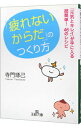 【中古】「疲れないからだ」のつくり方−「元気とキレイ」が手に入る超簡単!46のレシピ− / 寺門琢己