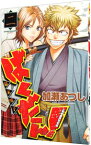 【中古】ばくだん！−幕末男子− 2/ 加瀬あつし