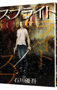 【中古】スプライト 7/ 石川優吾
