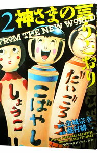 【中古】神さまの言うとおり 2/ 藤村緋二