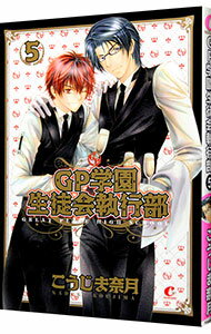 【中古】GP学園生徒会執行部 5/ こうじま奈月 ボーイズラブコミック