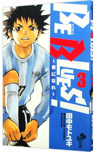 【中古】BE　BLUES！ 3/ 田中モトユキ