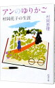 【中古】アンのゆりかご−村岡花子の生涯− / 村岡恵理
