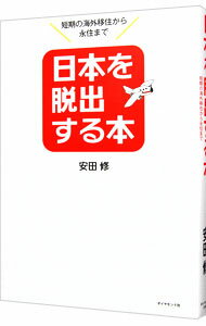 【中古】日本を脱出する本－短期の海外移住から永住まで－ / 安田修