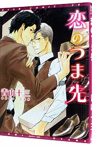 【中古】恋のつま先 / 青山十三 ボーイズラブコミック