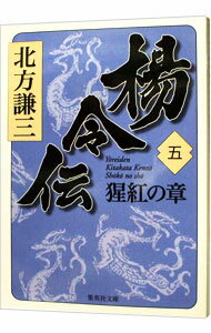 【中古】楊令伝(5)－猩紅の章－ / 北方謙三