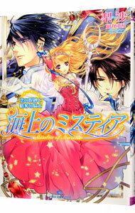 【中古】海上のミスティア−恋の呪縛と略奪の騎士− / 梨沙