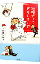 【中古】結婚式っておもしろい!? / たかはしみき