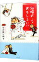 【中古】結婚式っておもしろい！？ / たかはしみき