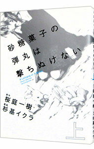 【中古】砂糖菓子の弾丸は撃ちぬけ