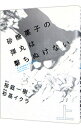 【中古】砂糖菓子の弾丸は撃ちぬけ