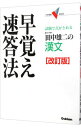 【中古】田中雄二の漢文早覚え速答法 【改訂版】 / 田中雄二