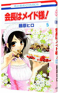 【中古】会長はメイド様！ 5/ 藤原ヒロ