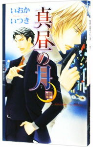 【中古】真昼の月 中/ いおかいつき ボーイズラブ小説