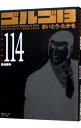 【中古】ゴルゴ13 114/ さいとうたかを