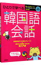 【中古】ひとりで学べる韓国語会話 / 李清一