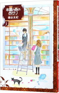 【中古】本屋の森のあかり 3/ 磯谷友紀